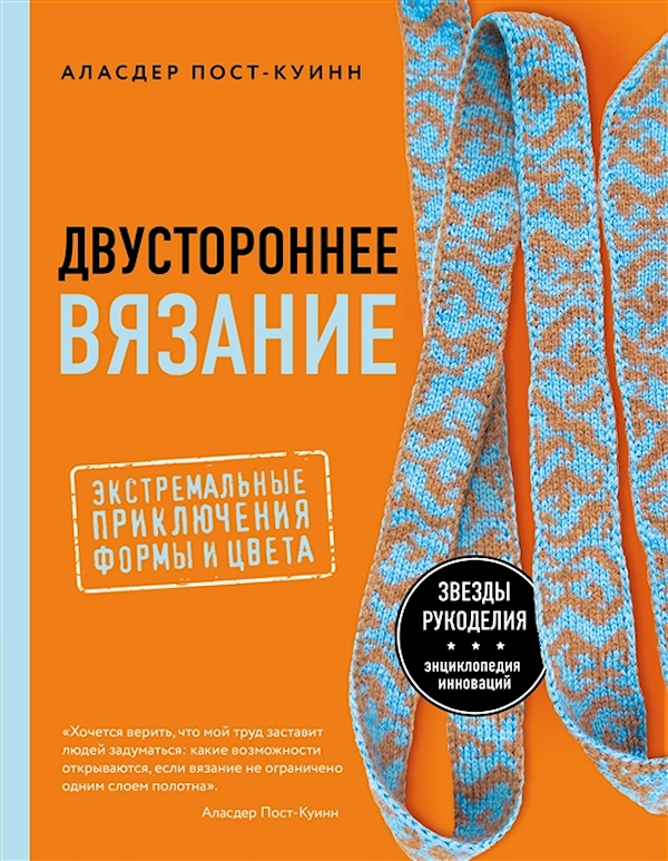 

Книга Двустороннее вязание: Экстремальные приключения формы и цвета