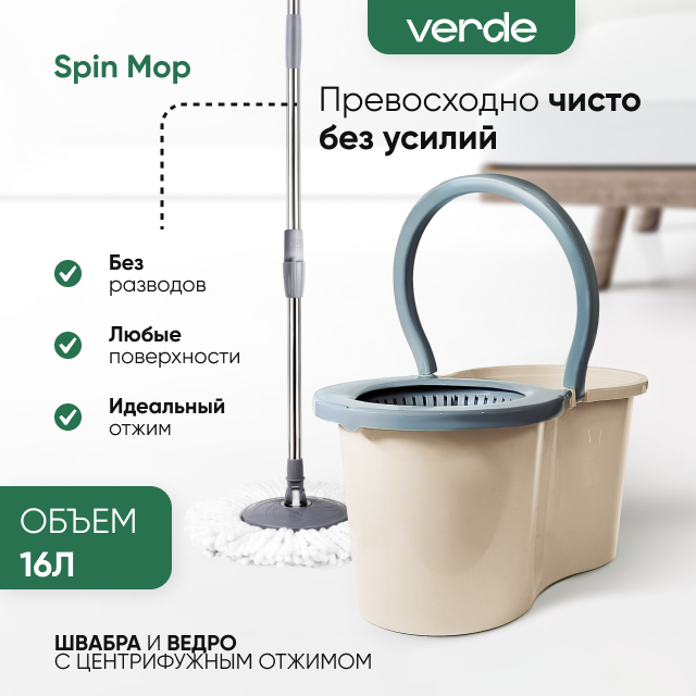 Швабра с отжимом и ведром, комплект для уборки Verde Spin Mop Бежевый 38314 серия SPIN MOP 4 бежевый