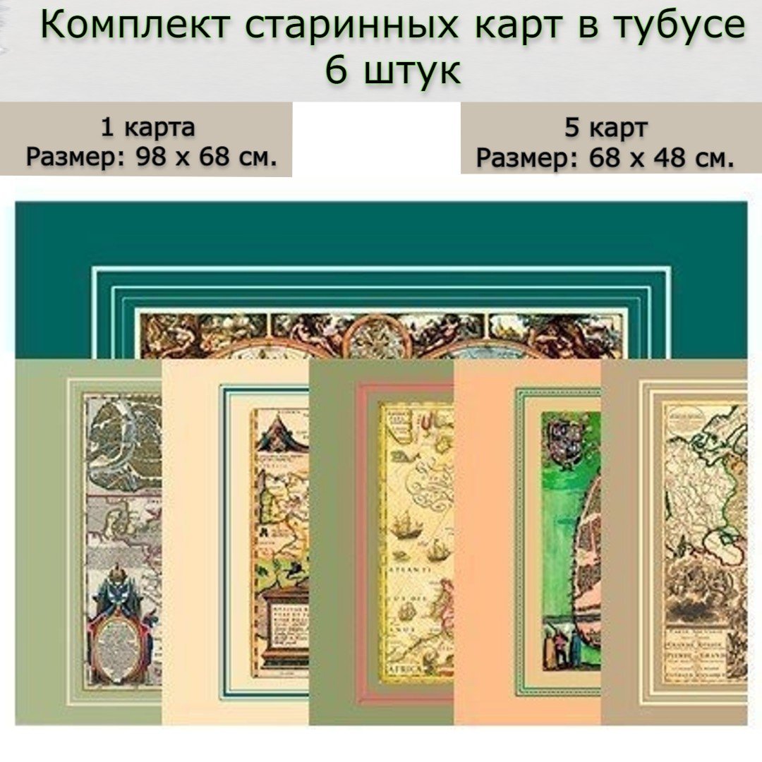 

Комплект старинных карт в тубусе, 6 штук