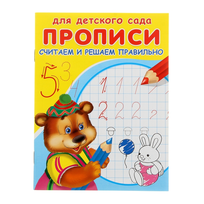 

Раскраска-пропись для детского сада Считаем и решаем правильно