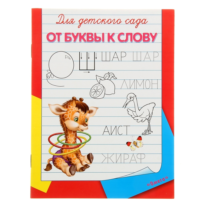 

Раскраска-пропись для детского сада От буквы к слову