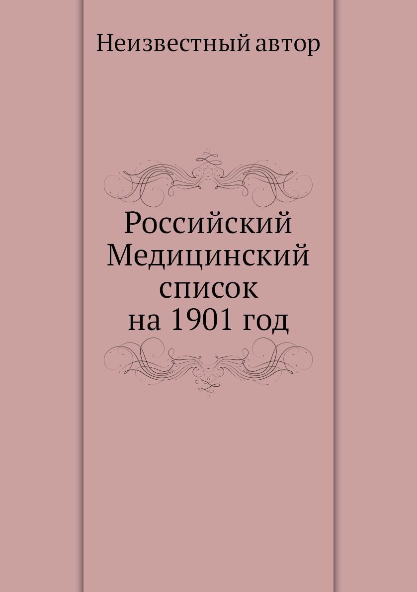 фото Книга российский медицинский список на 1901 год ёё медиа