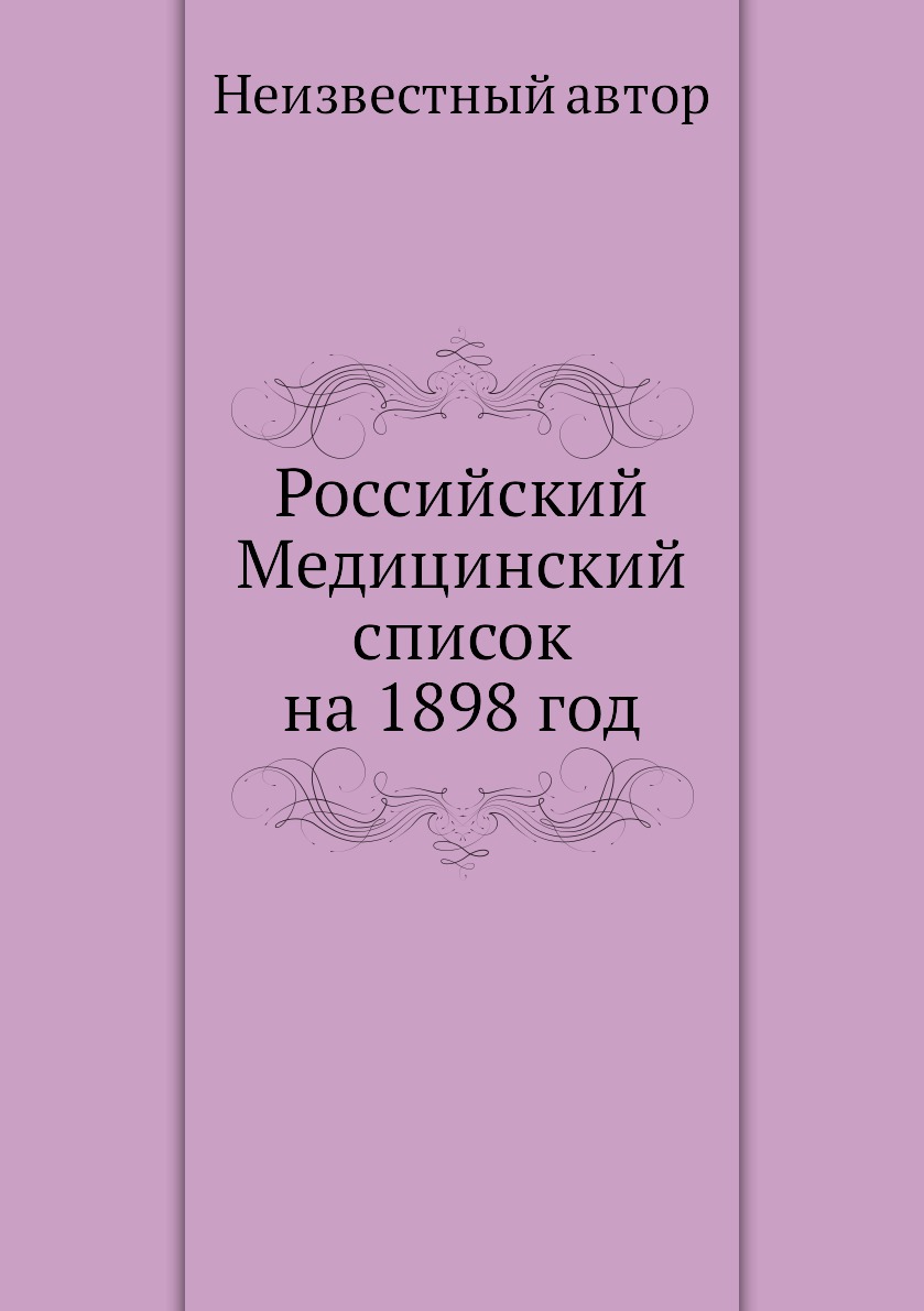 фото Книга российский медицинский список на 1898 год ёё медиа