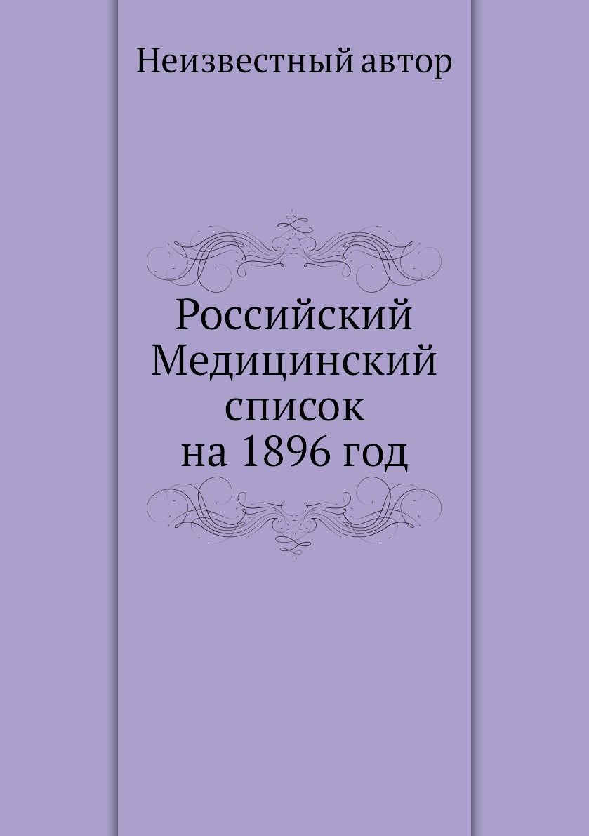 фото Книга российский медицинский список на 1896 год ёё медиа