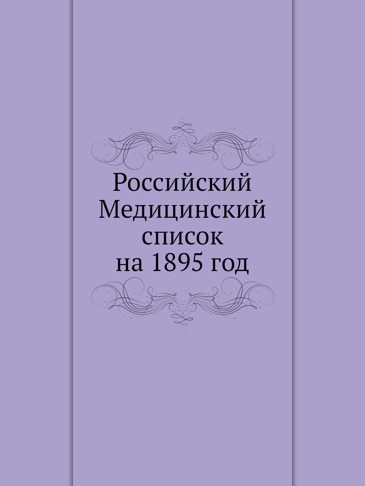 фото Книга российский медицинский список на 1895 год ёё медиа