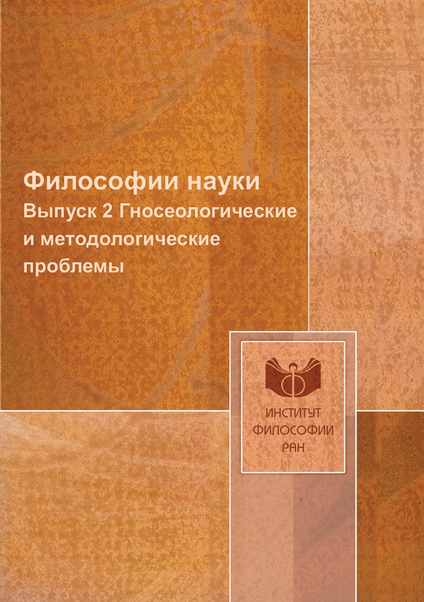 фото Книга философии науки. выпуск 2 гносеологические и методолоrические проблемы ифран