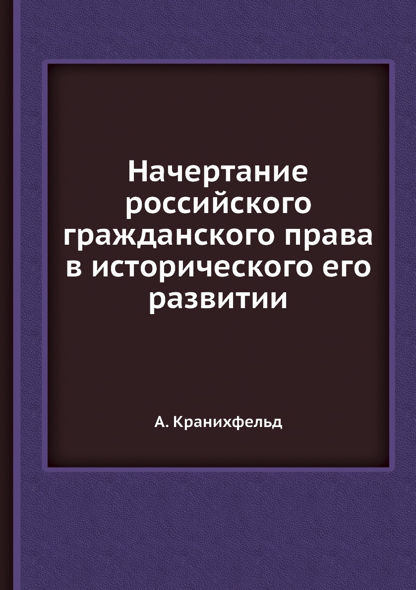 

Книга Начертание российского гражданского права в исторического его развитии