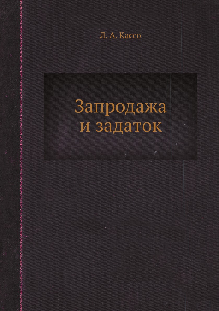 

Запродажа и задаток