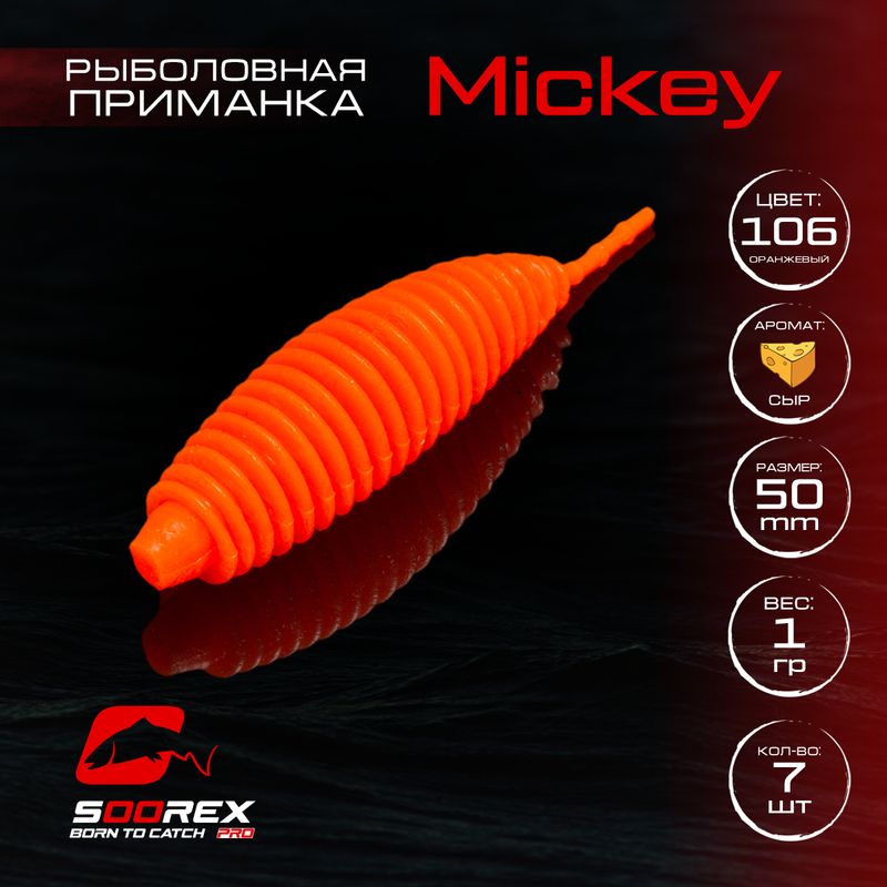 

Силиконовые приманки для рыбалки Soorex Pro MICKEY 50 mm, Сыр, ц.106 оранжевый, MICKEY