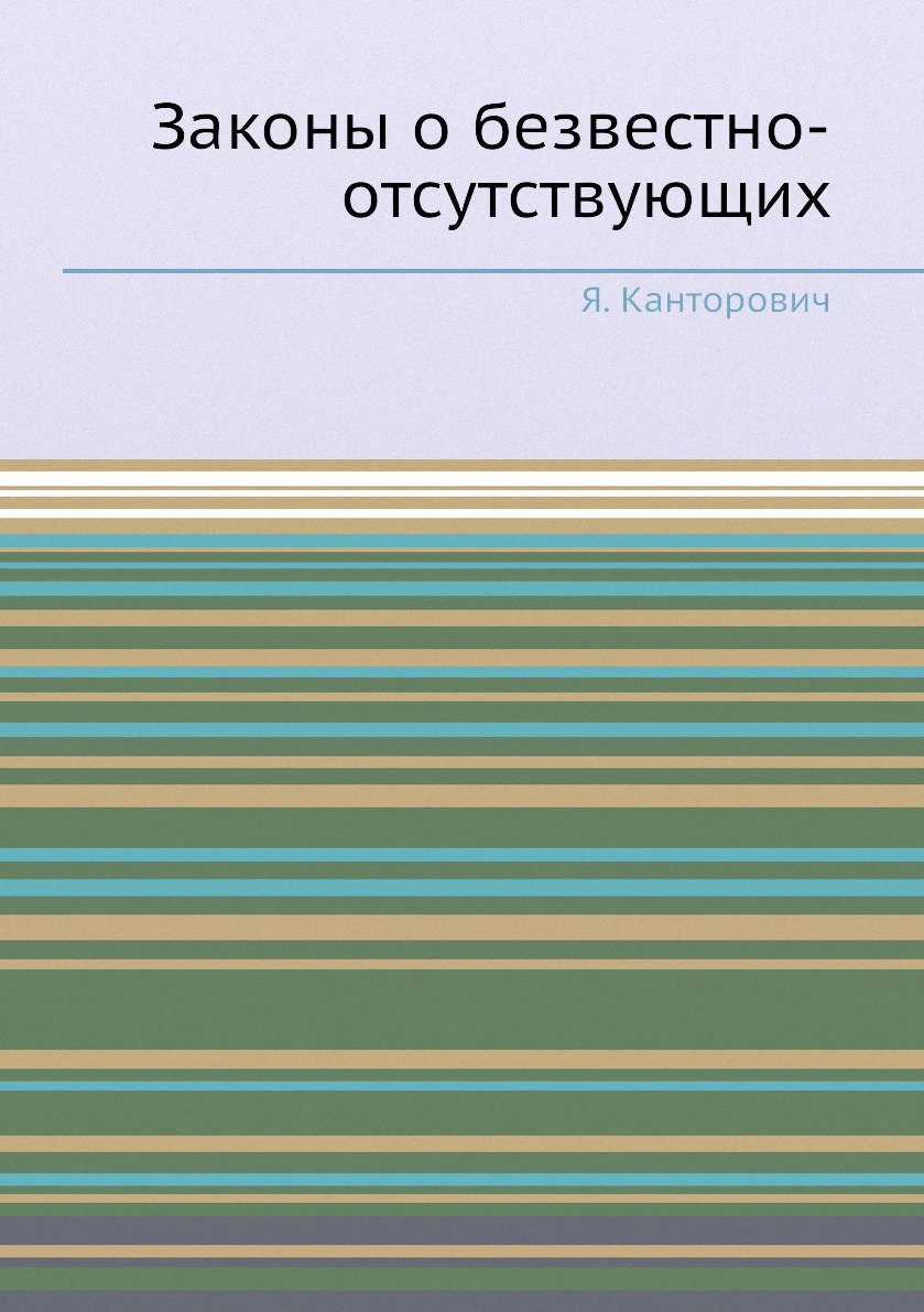 

Книга Законы о безвестно-отсутствующих