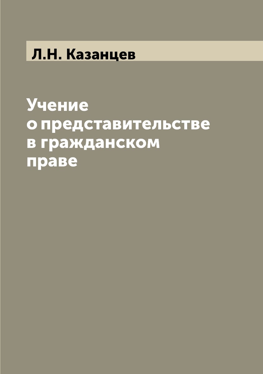 

Книга Учение о представительстве в гражданском праве
