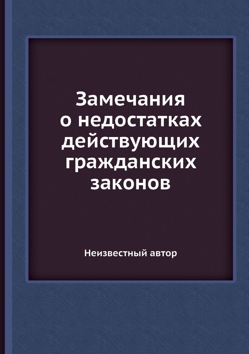 

Книга Замечания о недостатках действующих гражданских законов