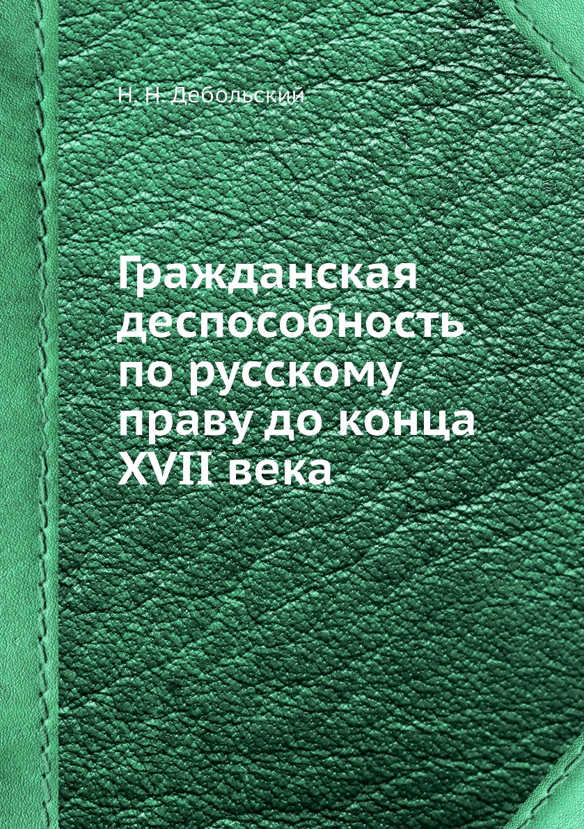 

Книга Гражданская деспособность по русскому праву до конца XVII века