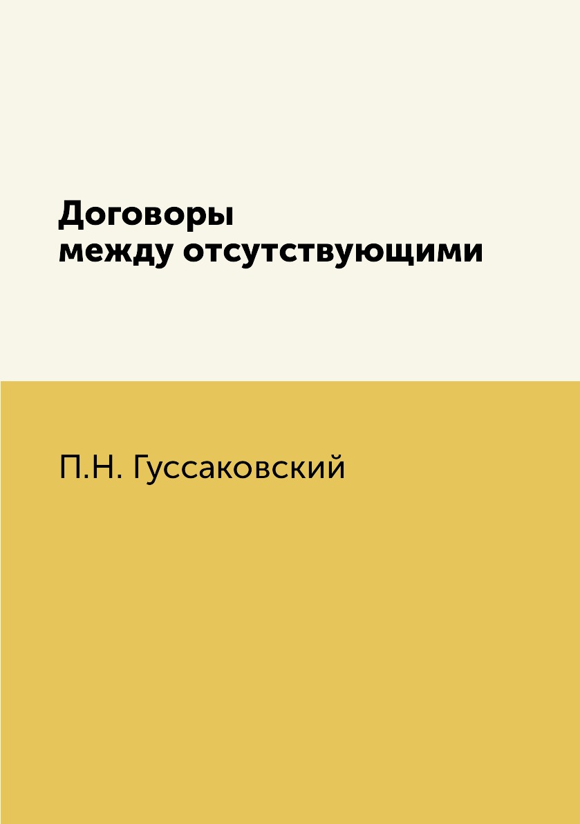 

Книга Договоры между отсутствующими