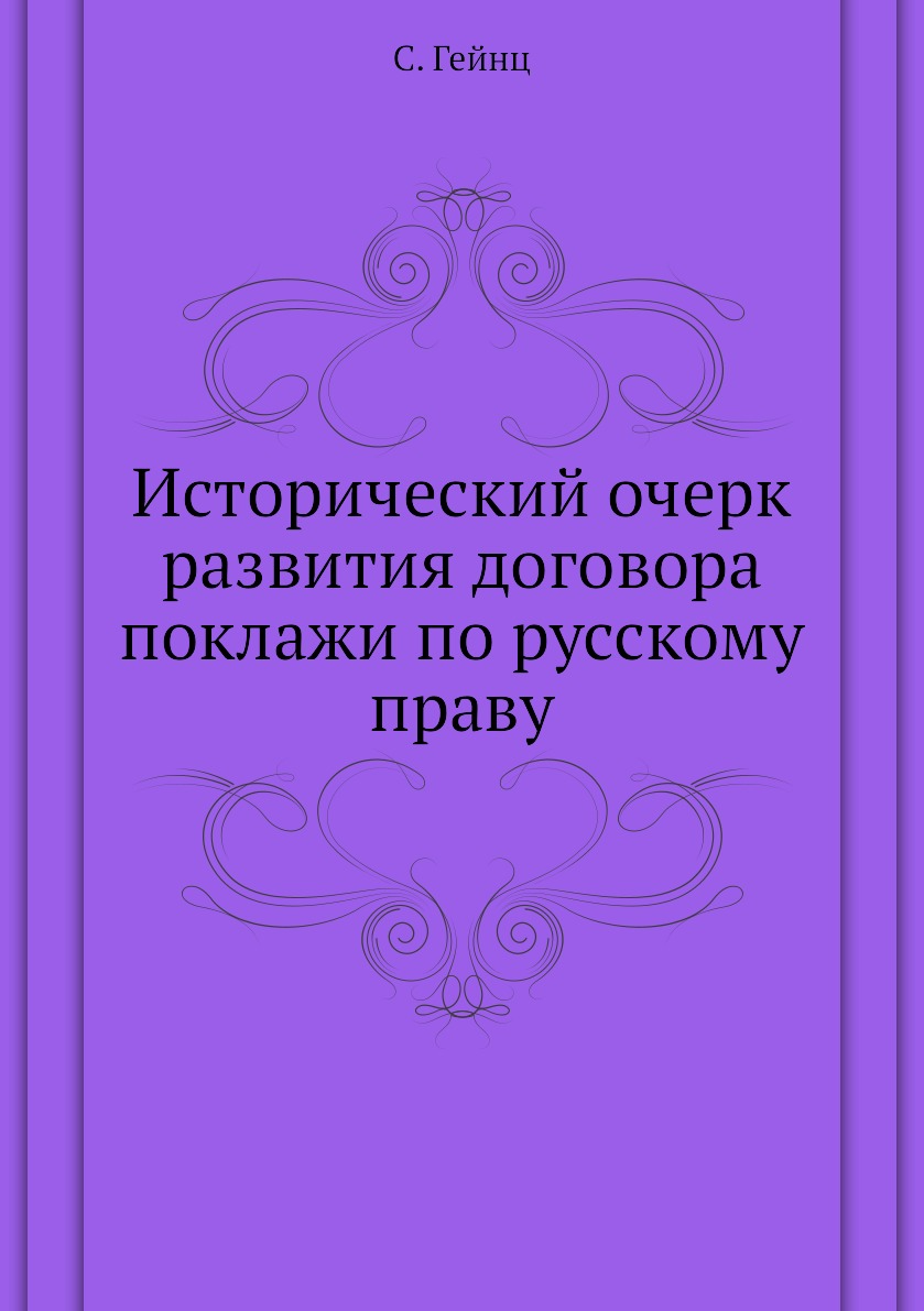 

Книга Исторический очерк развития договора поклажи по русскому праву