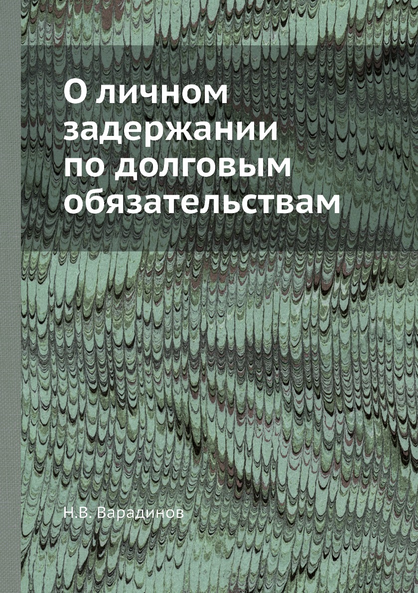 

Книга О личном задержании по долговым обязательствам