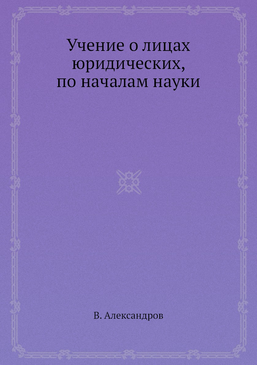 

Книга Учение о лицах юридических, по началам науки
