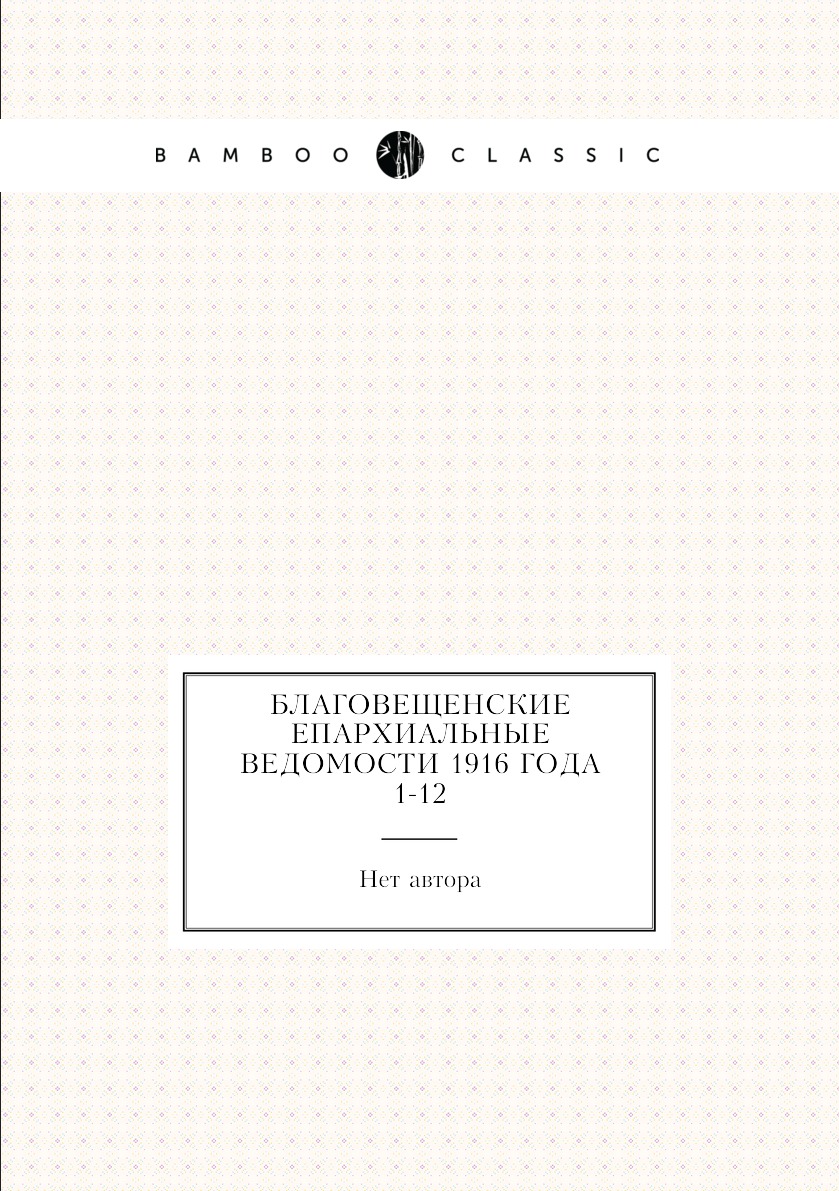 

Книга Благовещенские епархиальные ведомости 1916 года № 1-12