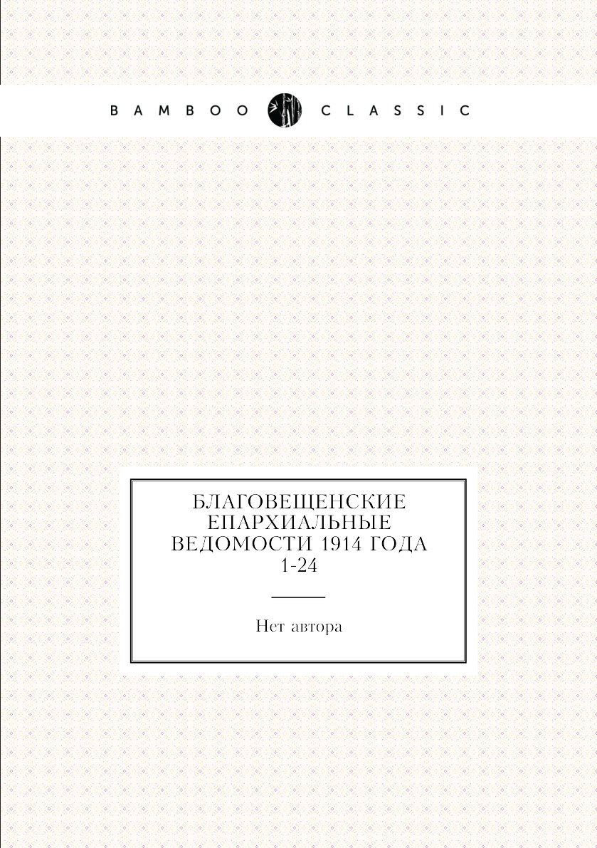 

Книга Благовещенские епархиальные ведомости 1914 года № 1-24
