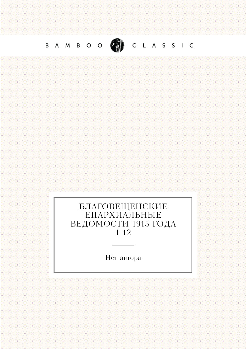 

Книга Благовещенские епархиальные ведомости 1915 года № 1-12