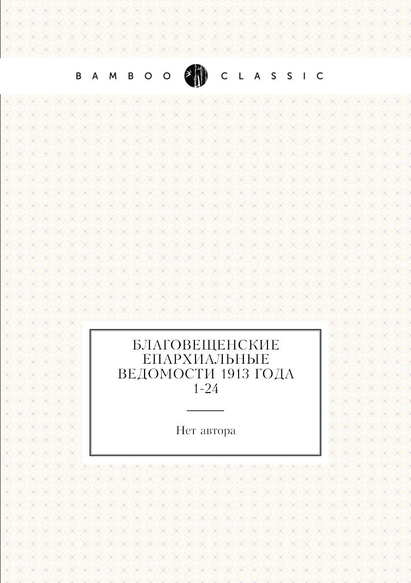

Книга Благовещенские епархиальные ведомости 1913 года № 1-24
