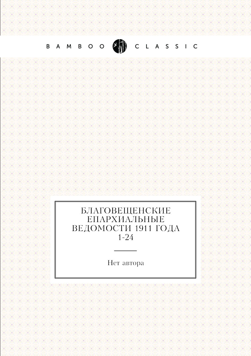 

Книга Благовещенские епархиальные ведомости 1911 года № 1-24