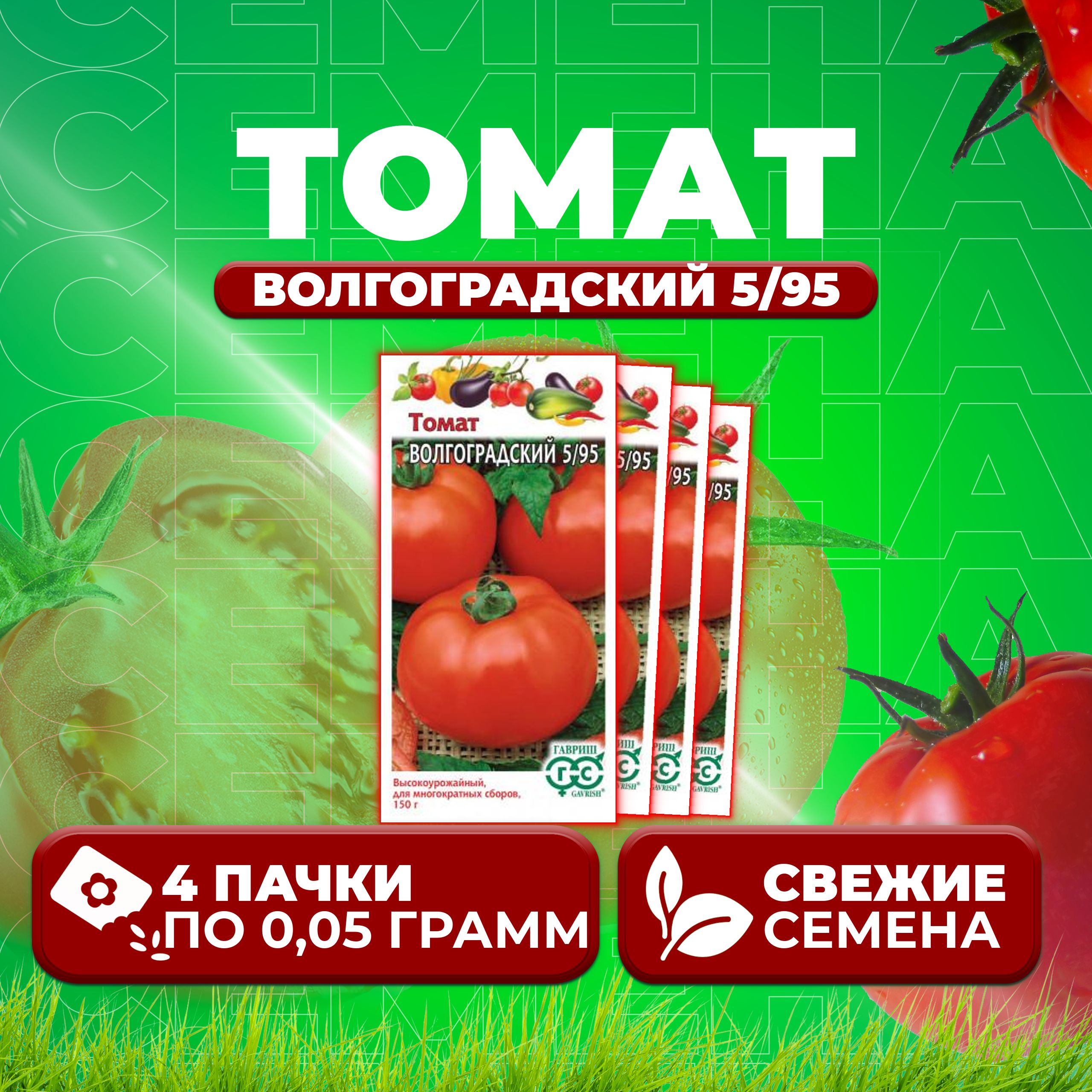 

Семена томат Волгоградский 5/95 Гавриш 1071856828-4 4 уп., 1071856828