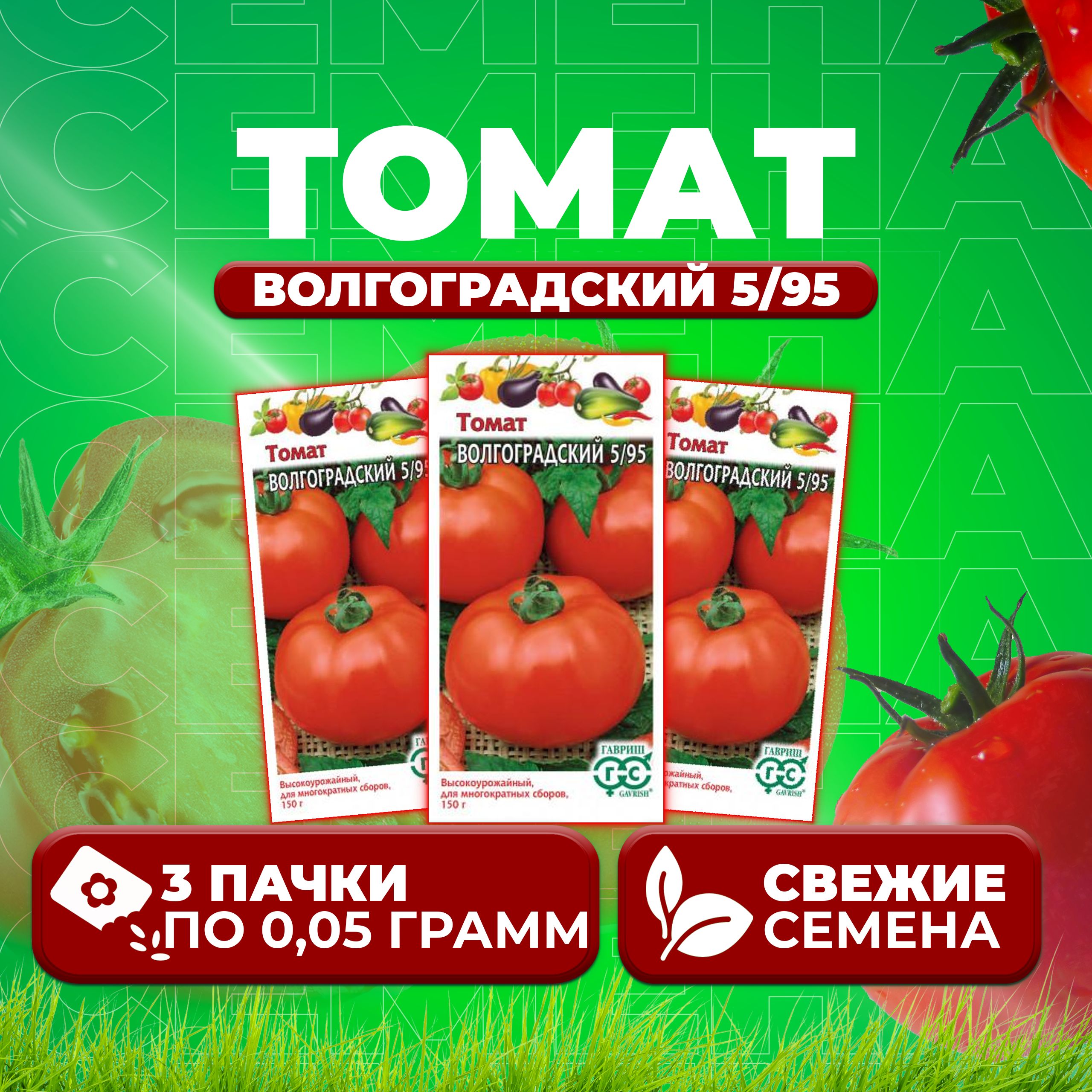 

Семена томат Волгоградский 5/95 Гавриш 1071856828-3 3 уп., 1071856828