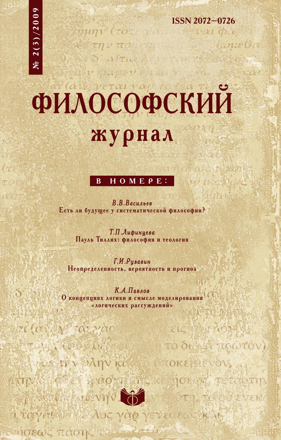 

Философский журнал. № 2(3) 2009