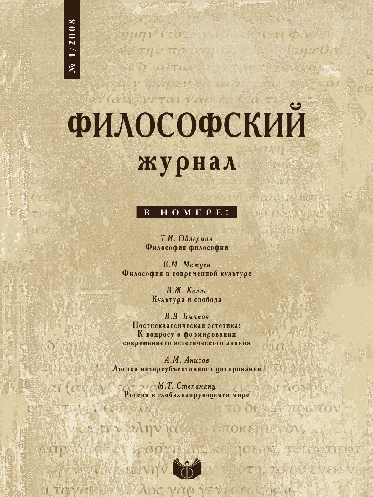 фото Философский журнал. № 1 2008 ифран