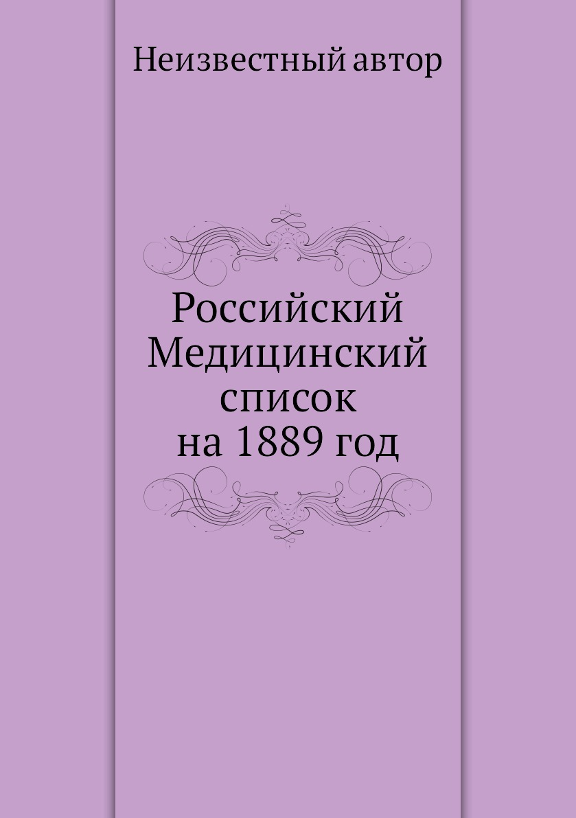 фото Книга российский медицинский список на 1889 год ёё медиа