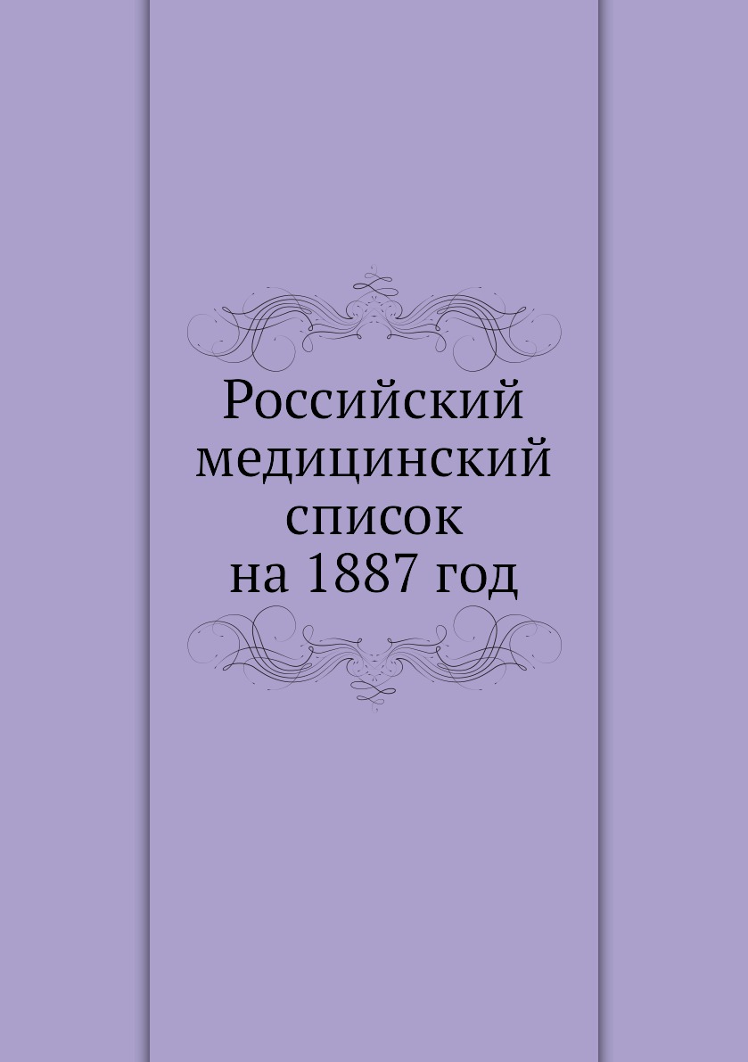 

Российский медицинский список на 1887 год