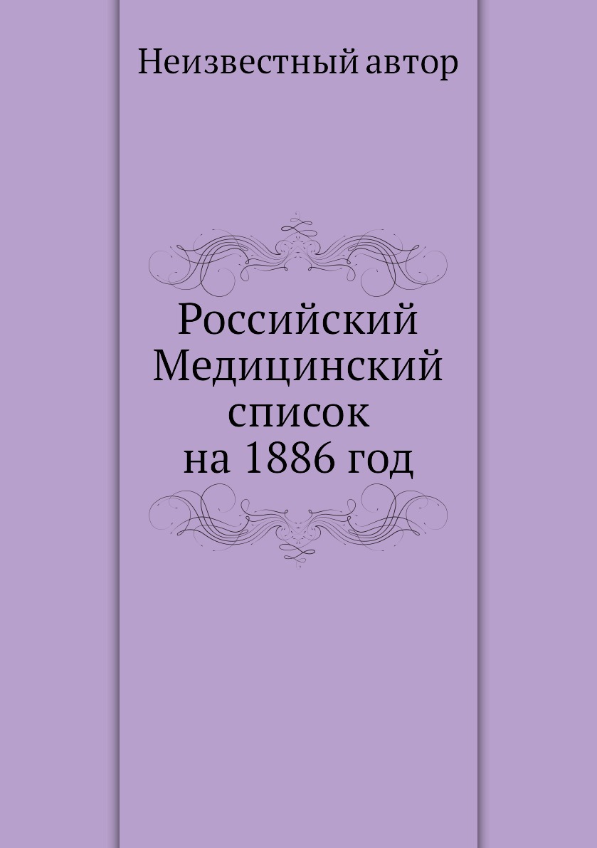 фото Книга российский медицинский список на 1886 год ёё медиа