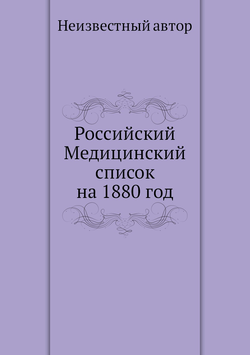 фото Книга российский медицинский список на 1880 год ёё медиа