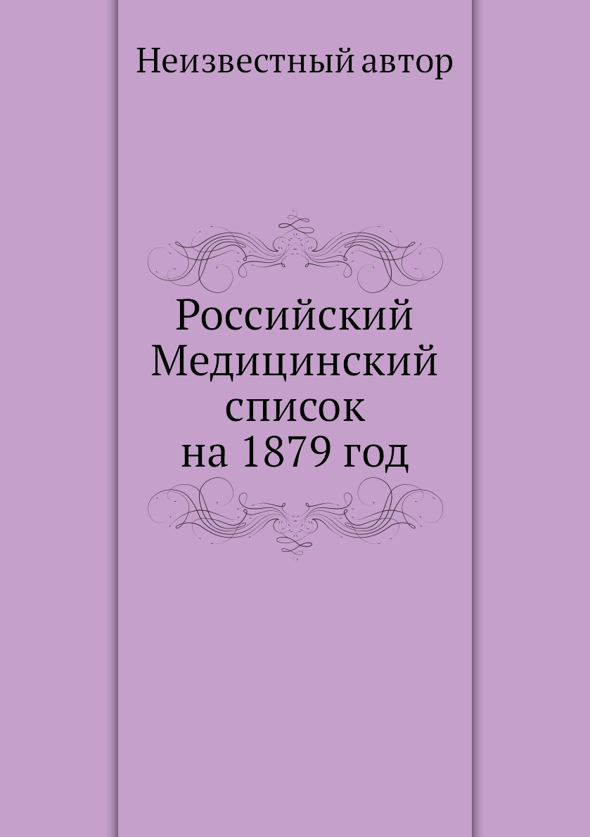 фото Книга российский медицинский список на 1879 год ёё медиа