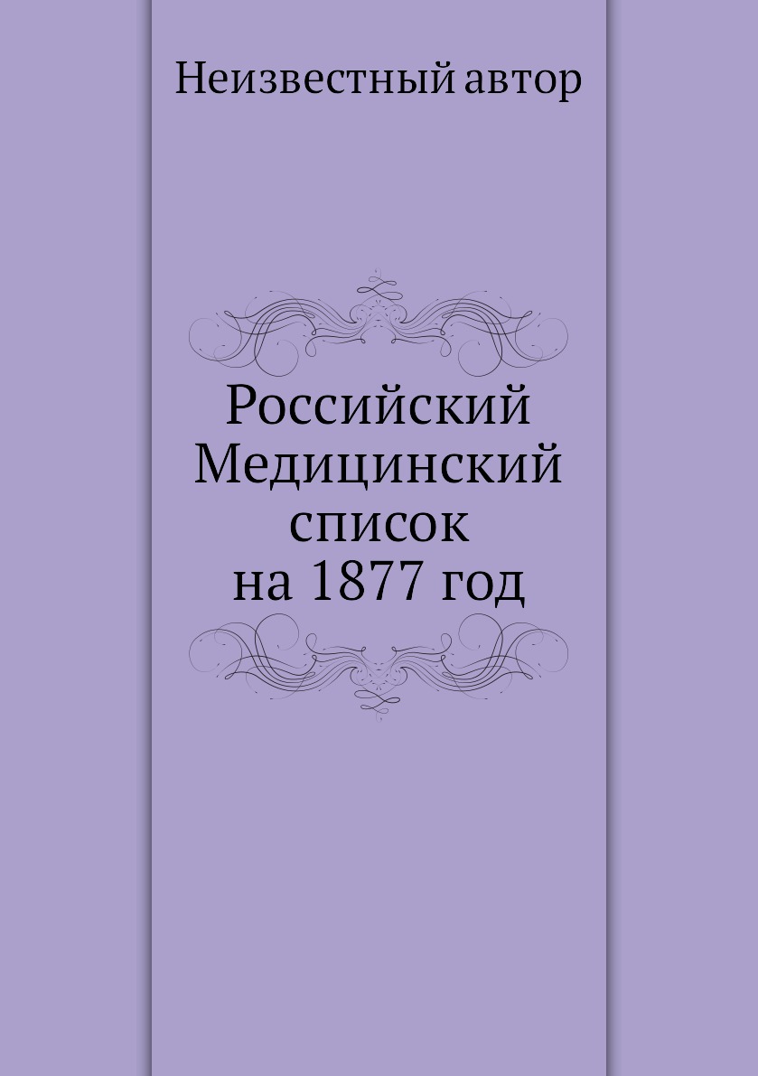 фото Книга российский медицинский список на 1877 год ёё медиа