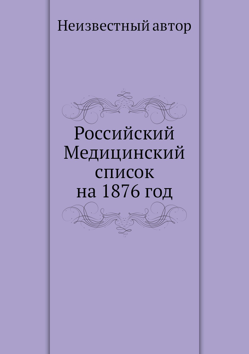 фото Книга российский медицинский список на 1876 год ёё медиа