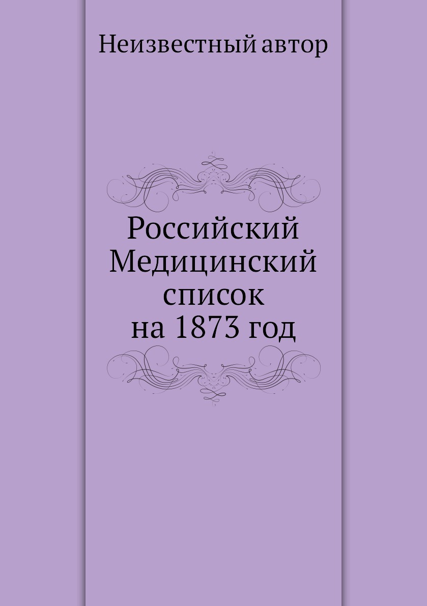 фото Книга российский медицинский список на 1873 год ёё медиа