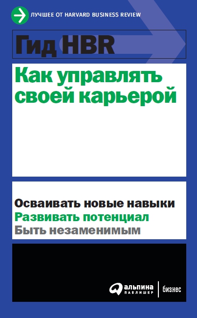 фото Книга гид hbr как управлять своей карьерой альпина паблишер