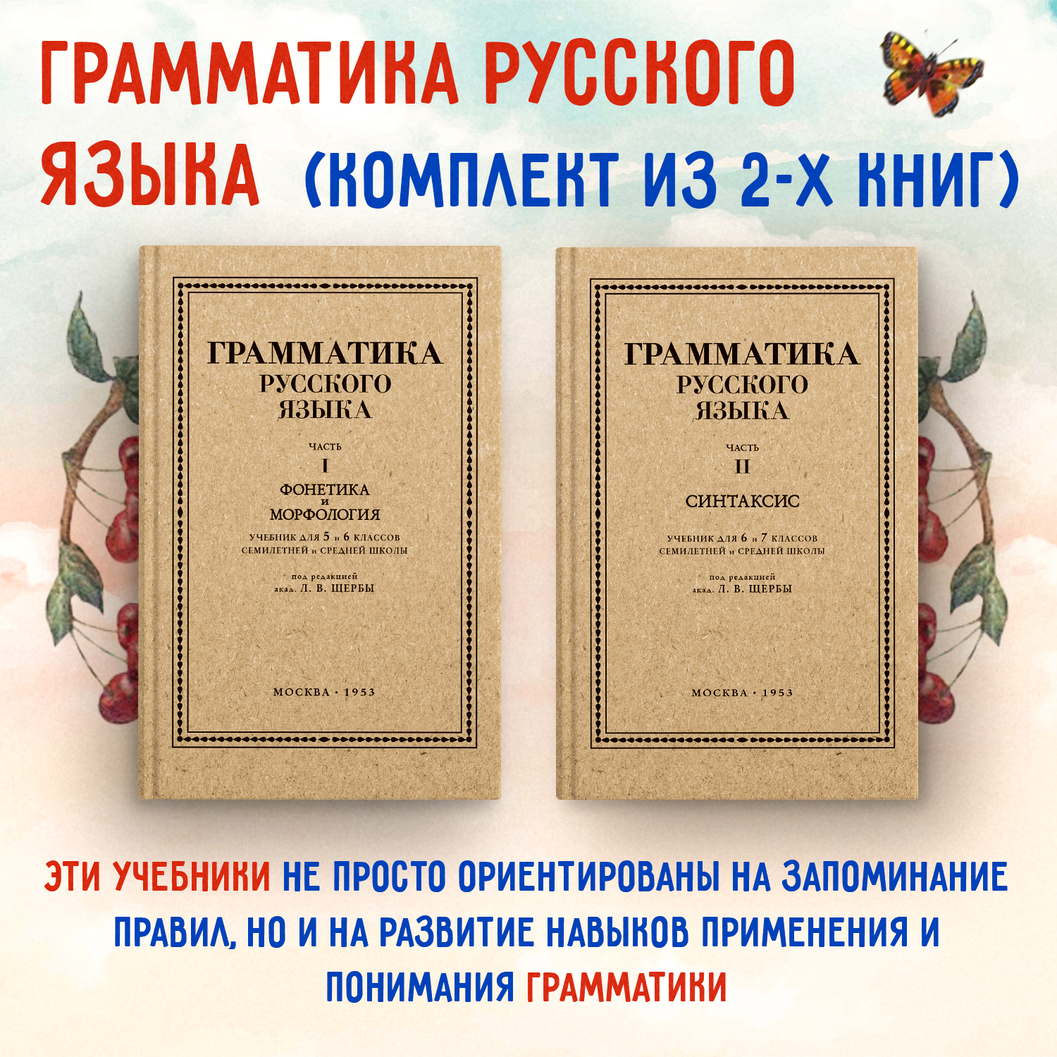 

Грамматика русского языка. Часть 1, Часть 2