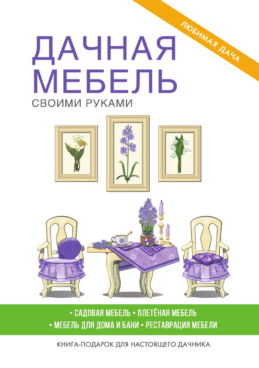 

Дачная мебель своими руками