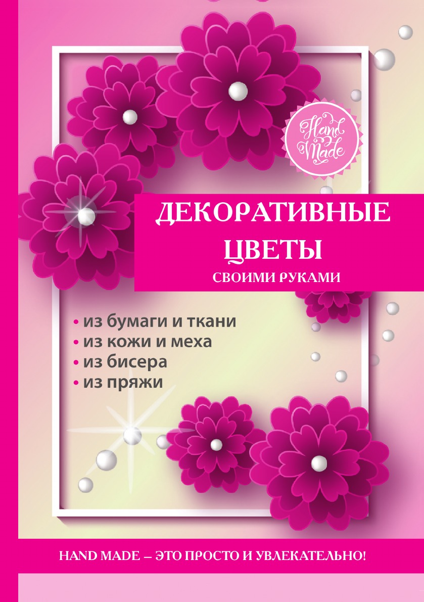 

Декоративные цветы своими руками