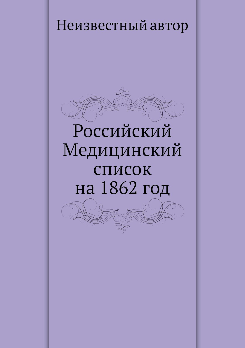 

Книга Российский Медицинский список на 1862 год