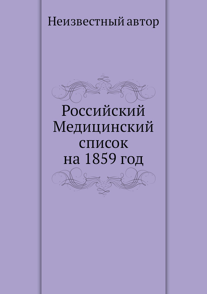 фото Книга российский медицинский список на 1859 год ёё медиа