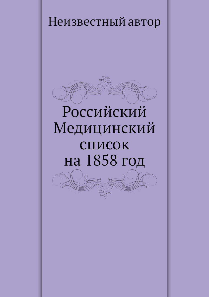 фото Книга российский медицинский список на 1858 год ёё медиа