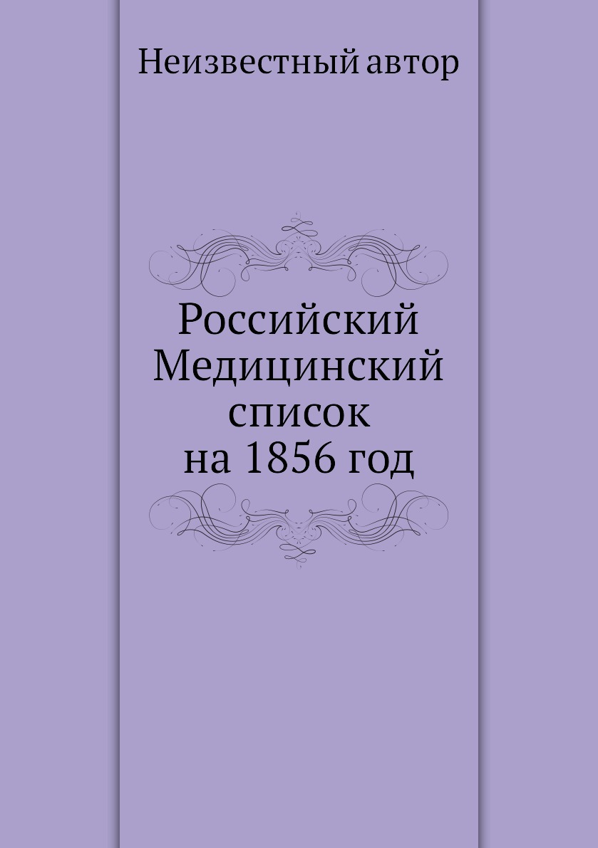 фото Книга российский медицинский список на 1856 год ёё медиа