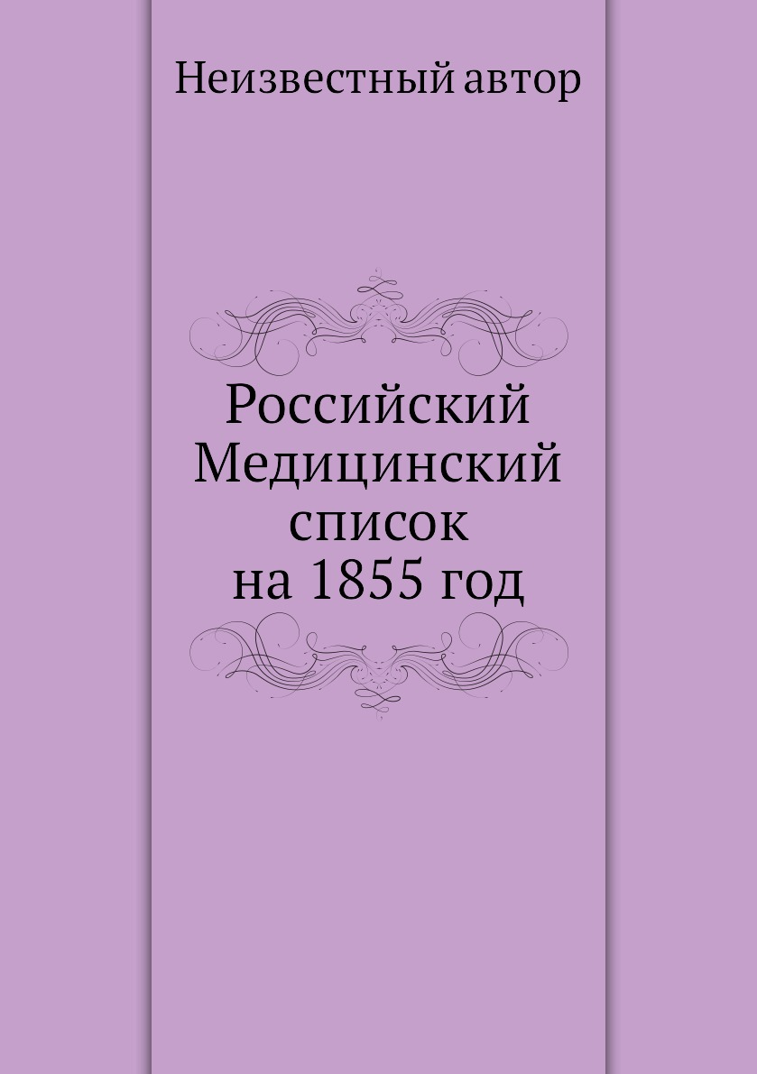 фото Книга российский медицинский список на 1855 год ёё медиа