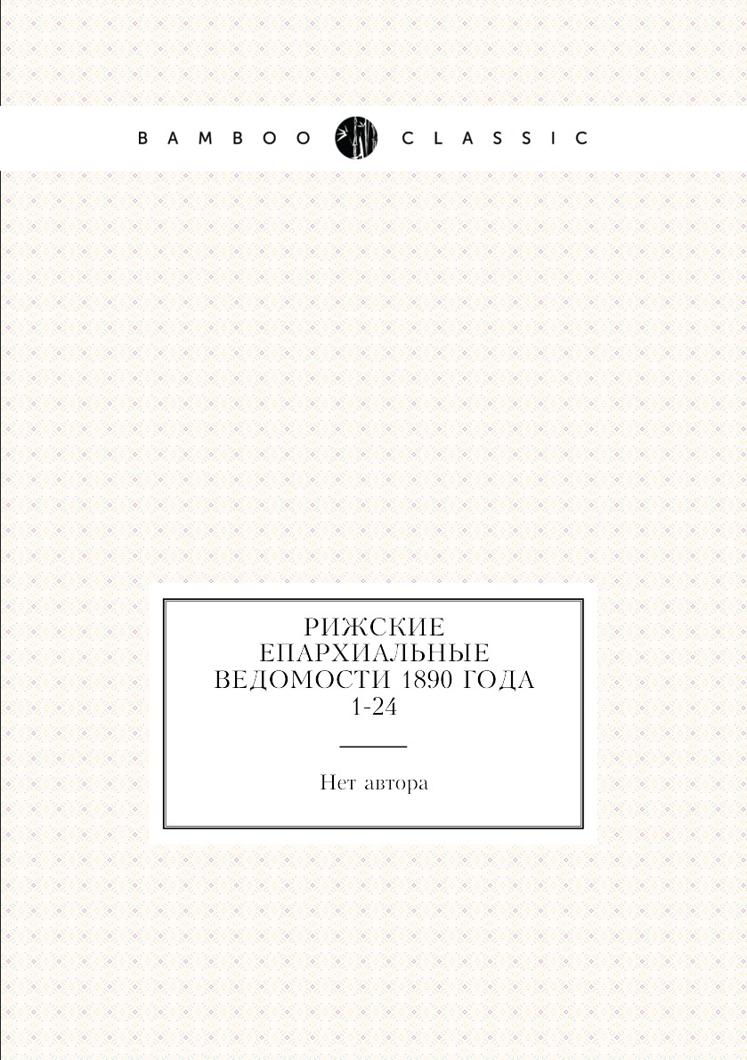 

Книга Рижские епархиальные ведомости 1890 года № 1-24