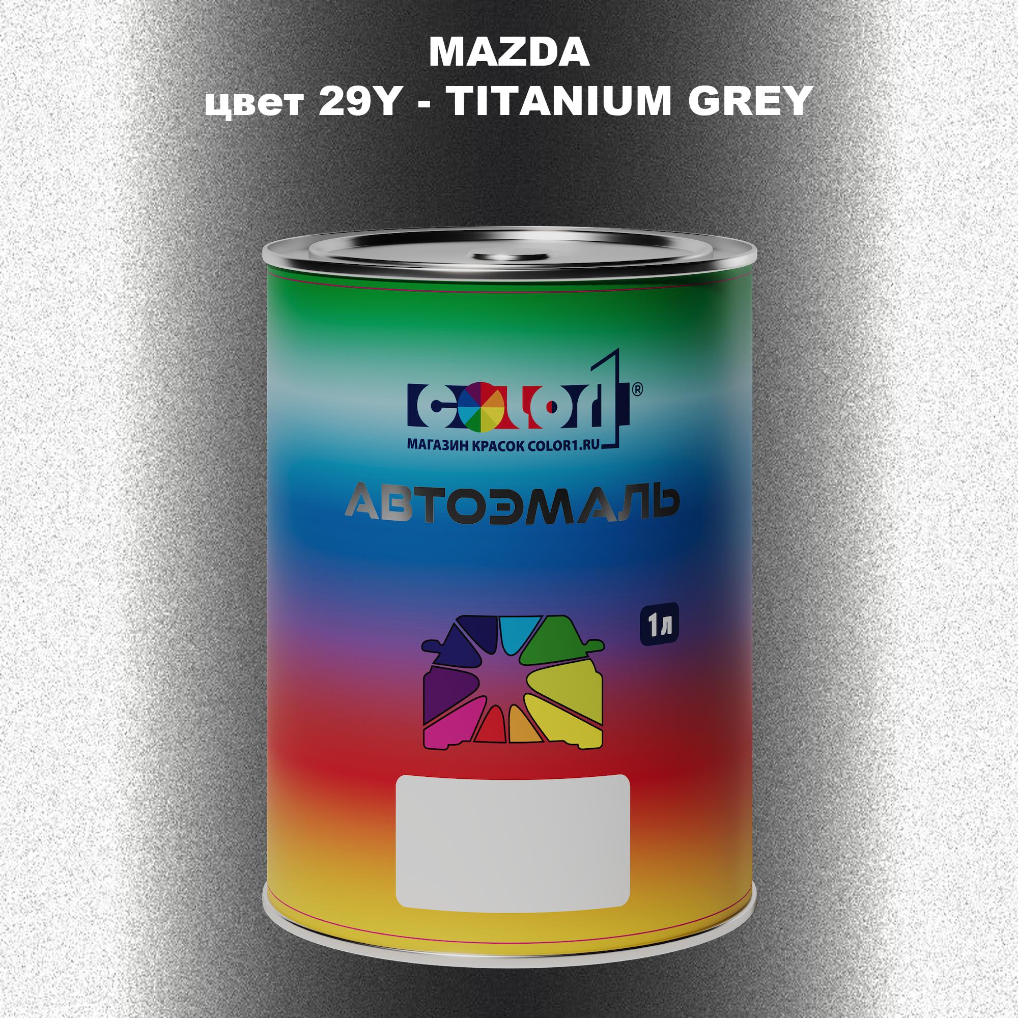 

Автомобильная краска COLOR1 для MAZDA, цвет 29Y - TITANIUM GREY, Серый