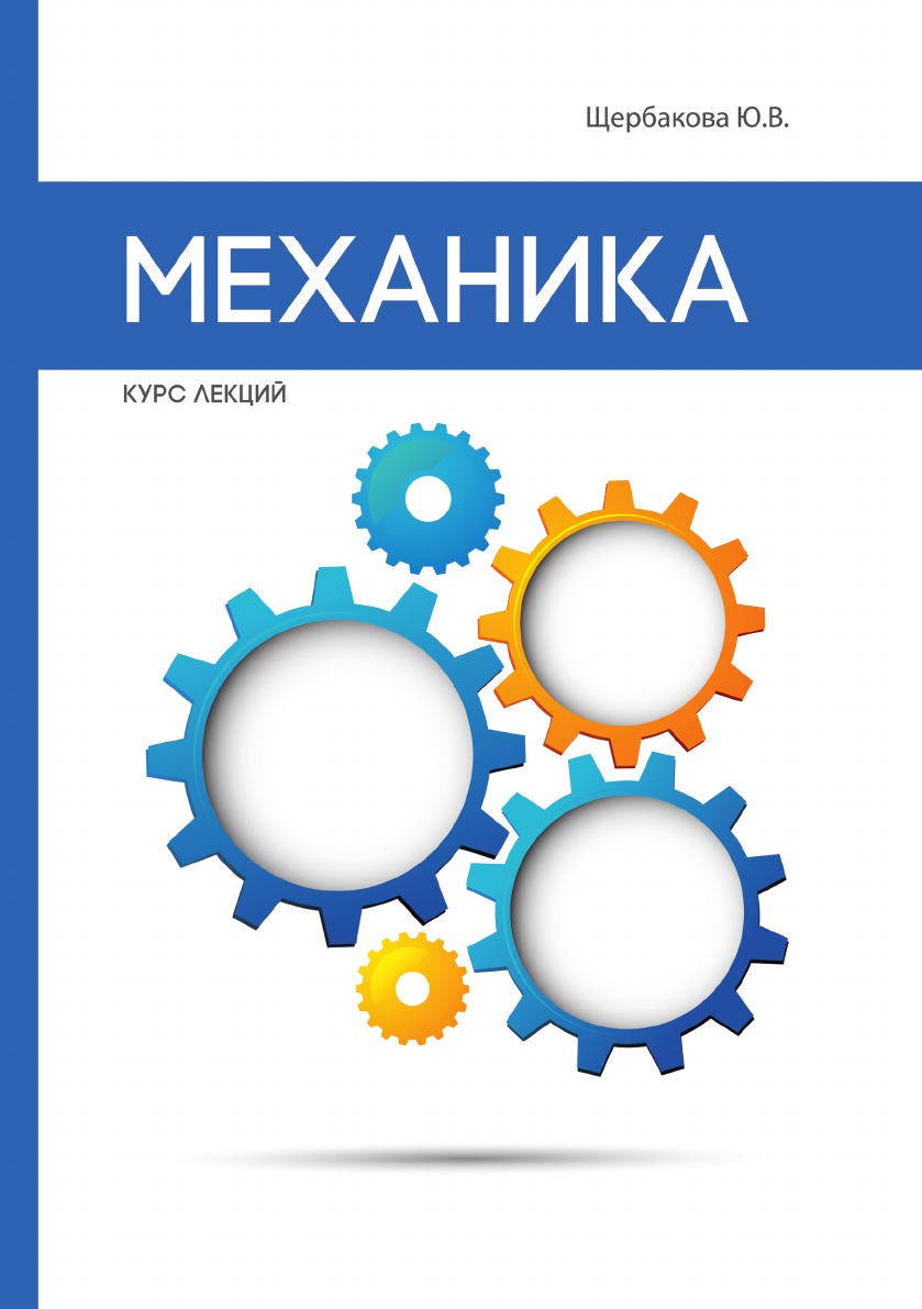 

Книга Механика